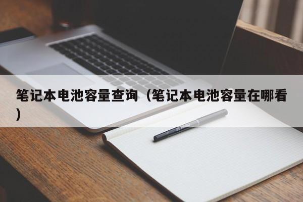 4480午夜理论免费无码 笔记本电池容量查询（笔记本电池容量在哪看）  第1张