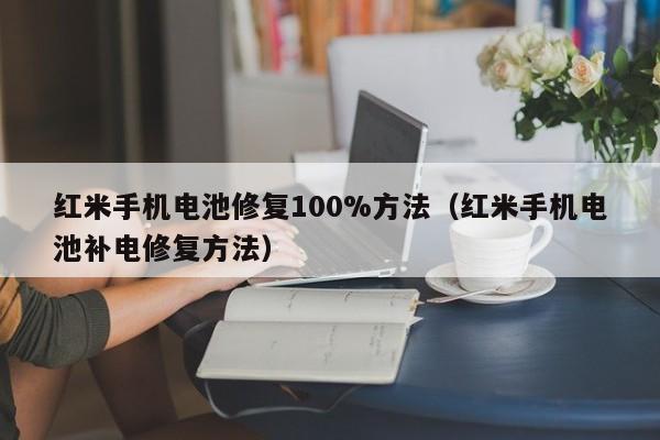 4500网约外围模特女神 红米手机电池修复100%方法（红米手机电池补电修复方法）  第1张