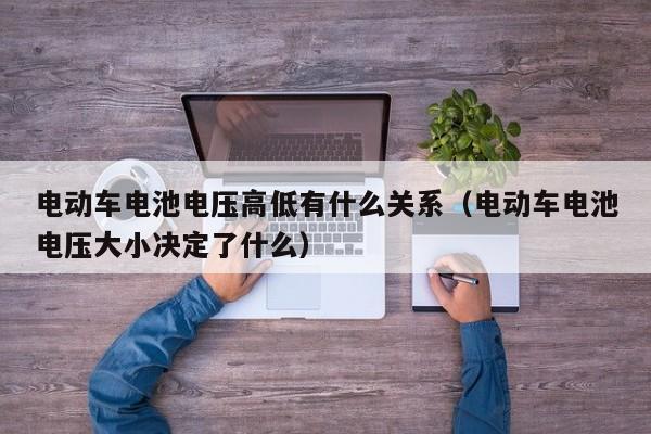 4480yy在线A片无码 电动车电池电压高低有什么关系（电动车电池电压大小决定了什么）  第1张
