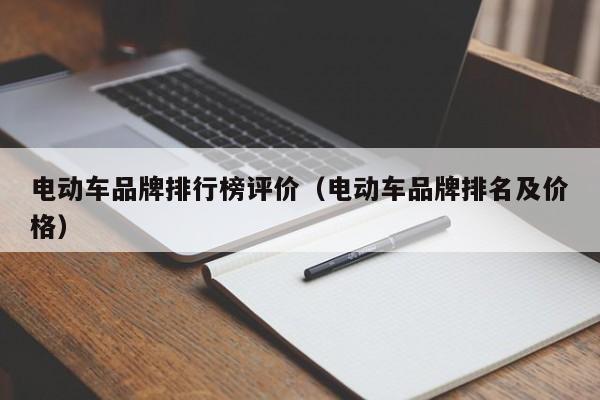 4480午夜理论免费无码 电动车品牌排行榜评价（电动车品牌排名及价格）  第1张