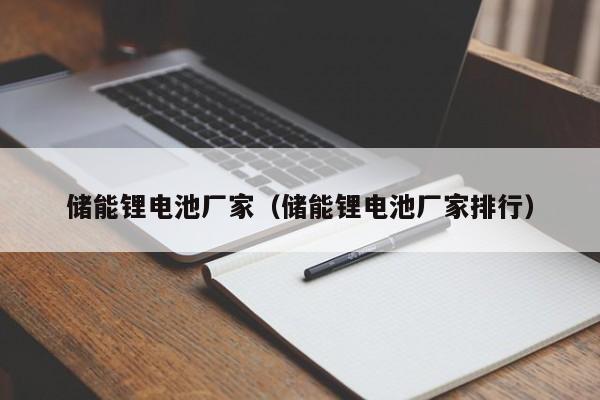4480午夜理论免费无码 储能锂电池厂家（储能锂电池厂家排行）  第1张