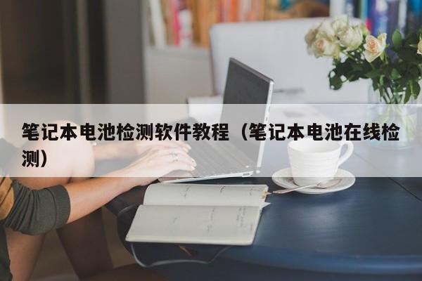 4480yy在线A片无码 笔记本电池检测软件教程（笔记本电池在线检测）  第1张