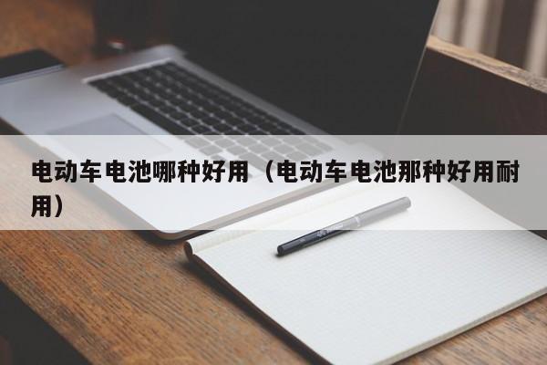 4480yy在线A片无码 电动车电池哪种好用（电动车电池那种好用耐用）  第1张