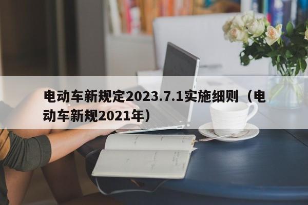 4480yy在线A片无码 电动车新规定2023.7.1实施细则（电动车新规2021年）  第1张