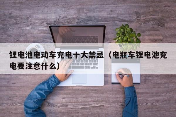 4480yy在线A片无码 锂电池电动车充电十大禁忌（电瓶车锂电池充电要注意什么）  第1张