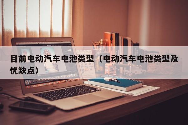 4480yy在线A片无码 目前电动汽车电池类型（电动汽车电池类型及优缺点）  第1张