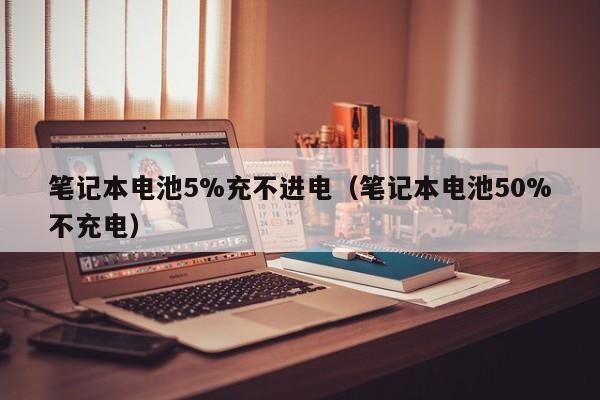 4480yy在线A片无码 笔记本电池5%充不进电（笔记本电池50%不充电）  第1张