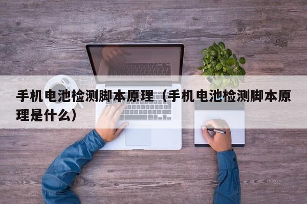 4480yy在线A片无码 手机电池检测脚本原理（手机电池检测脚本原理是什么）  第1张