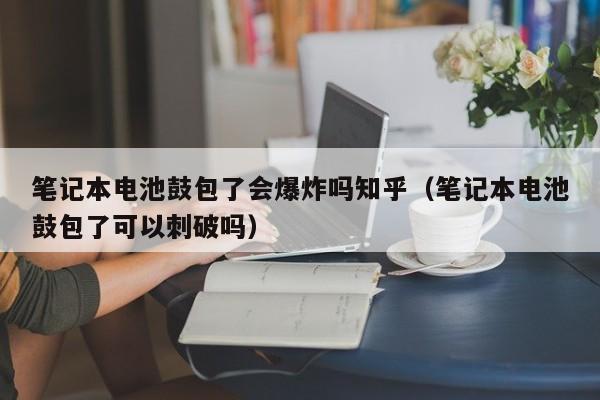 4480午夜理论免费无码 笔记本电池鼓包了会爆炸吗知乎（笔记本电池鼓包了可以刺破吗）  第1张