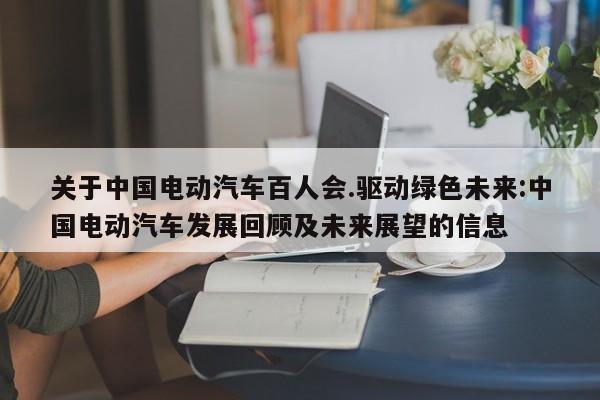 关于中国电动汽车百人会.驱动绿色未来:中国电动汽车发展回顾及未来展望的信息  第1张