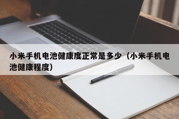4480yy在线A片无码 小米手机电池健康度正常是多少（小米手机电池健康程度）  第1张