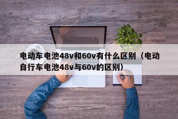 电动车电池48v和60v有什么区别（电动自行车电池48v与60v的区别）  第1张