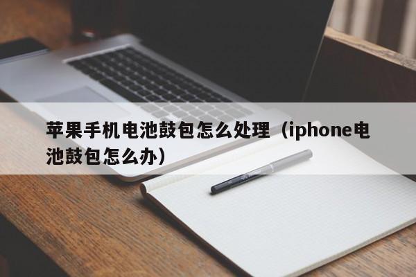 4480yy在线A片无码 苹果手机电池鼓包怎么处理（iphone电池鼓包怎么办）  第1张