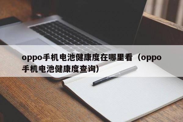 4480yy在线A片无码 oppo手机电池健康度在哪里看（oppo手机电池健康度查询）  第1张