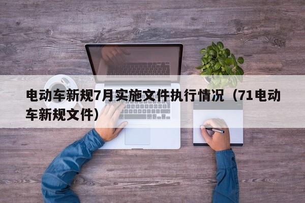 4480yy在线A片无码 电动车新规7月实施文件执行情况（71电动车新规文件）  第1张