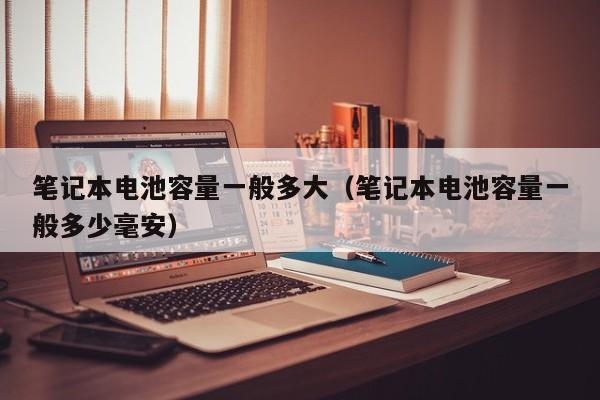 4500网约外围模特女神 笔记本电池容量一般多大（笔记本电池容量一般多少毫安）  第1张