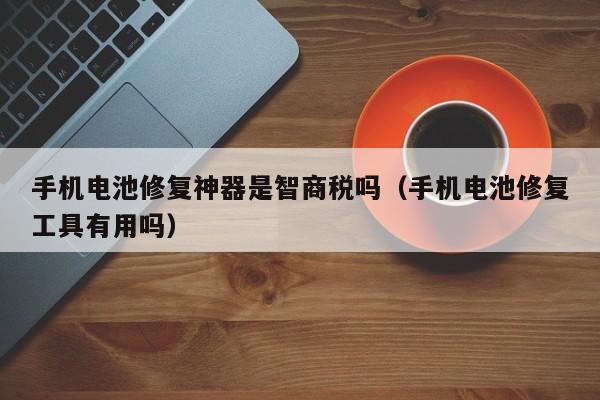 4480午夜理论免费无码 手机电池修复神器是智商税吗（手机电池修复工具有用吗）  第1张
