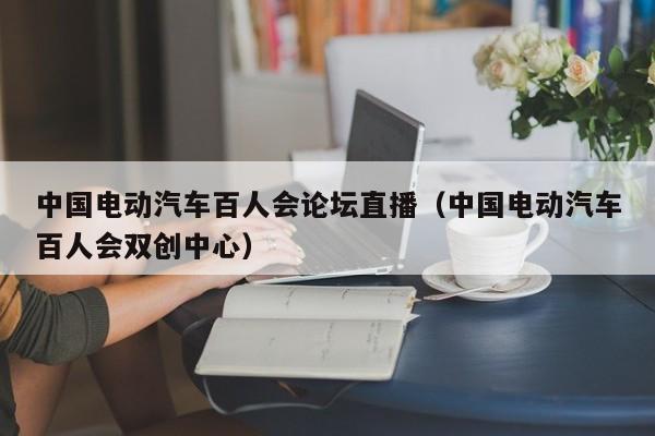 4500网约外围模特女神 中国电动汽车百人会论坛直播（中国电动汽车百人会双创中心）  第1张