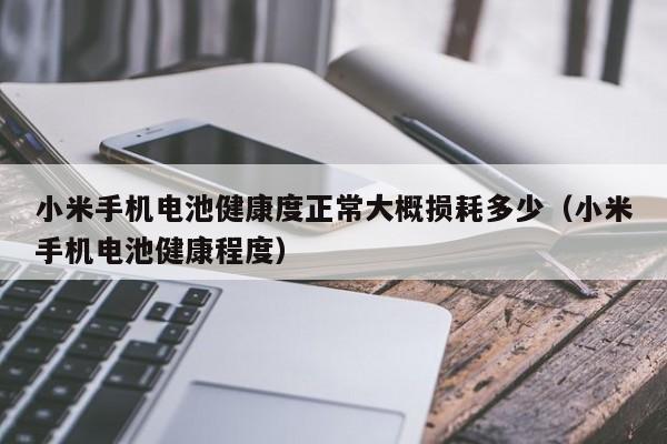 4480yy在线A片无码 小米手机电池健康度正常大概损耗多少（小米手机电池健康程度）  第1张