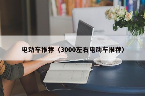 4480yy在线A片无码 电动车推荐（3000左右电动车推荐）  第1张