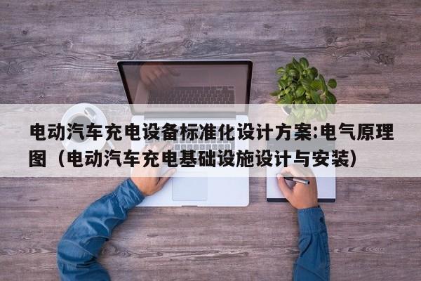 电动汽车充电设备标准化设计方案:电气原理图（电动汽车充电基础设施设计与安装）  第1张