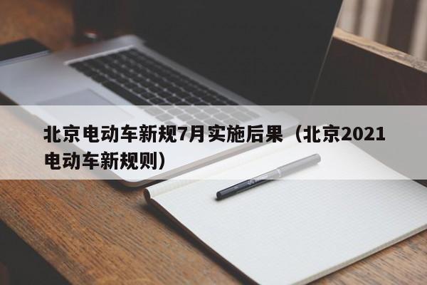 4480午夜理论免费无码 北京电动车新规7月实施后果（北京2021电动车新规则）  第1张