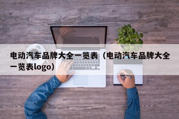 4480yy在线A片无码 电动汽车品牌大全一览表（电动汽车品牌大全一览表logo）  第1张