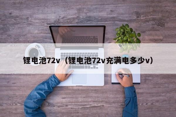 4480午夜理论免费无码 锂电池72v（锂电池72v充满电多少v）  第1张