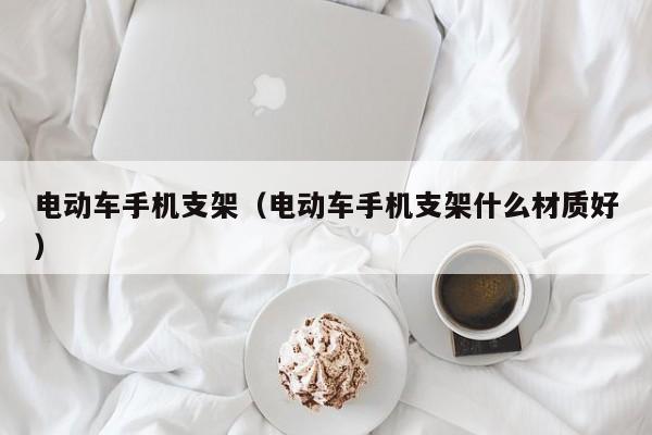 4480午夜理论免费无码 电动车手机支架（电动车手机支架什么材质好）  第1张