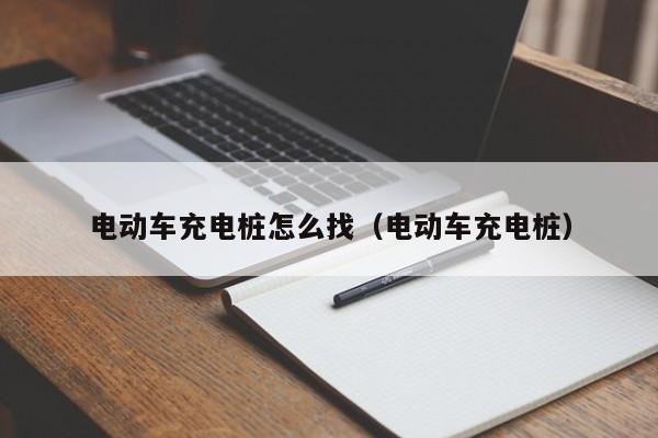 4480午夜理论免费无码 电动车充电桩怎么找（电动车充电桩）  第1张