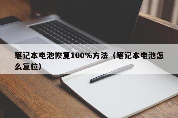 4480午夜理论免费无码 笔记本电池恢复100%方法（笔记本电池怎么复位）  第1张