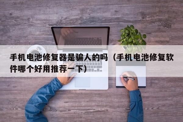 4500网约外围模特女神 手机电池修复器是骗人的吗（手机电池修复软件哪个好用推荐一下）  第1张