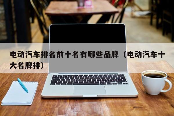 4480yy在线A片无码 电动汽车排名前十名有哪些品牌（电动汽车十大名牌排）  第1张