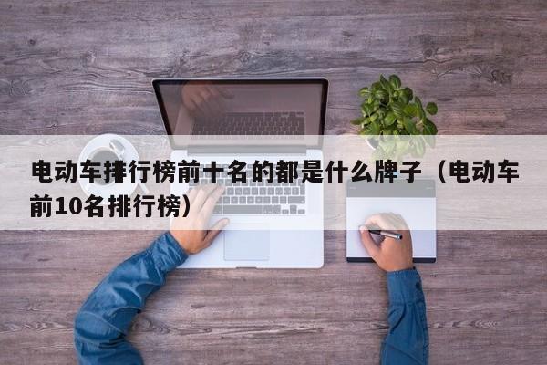 4480yy在线A片无码 电动车排行榜前十名的都是什么牌子（电动车前10名排行榜）  第1张
