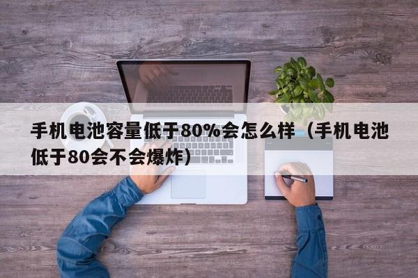 4480午夜理论免费无码 手机电池容量低于80%会怎么样（手机电池低于80会不会爆炸）  第1张