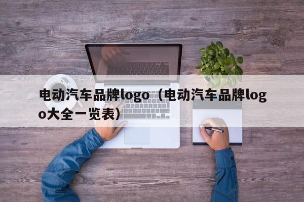 4480yy在线A片无码 电动汽车品牌logo（电动汽车品牌logo大全一览表）  第1张