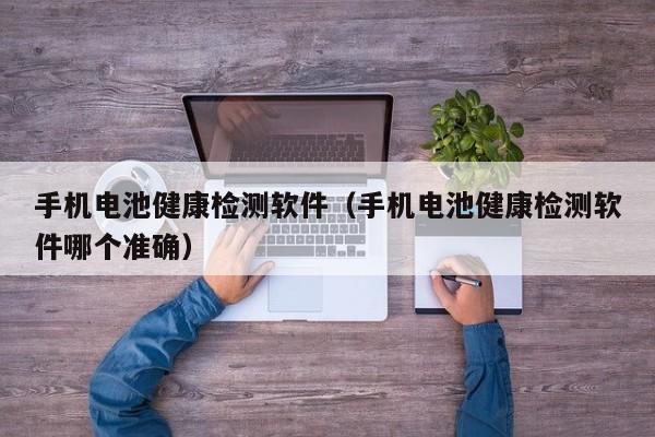4500网约外围模特女神 手机电池健康检测软件（手机电池健康检测软件哪个准确）  第1张