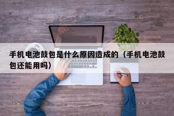 4480yy在线A片无码 手机电池鼓包是什么原因造成的（手机电池鼓包还能用吗）  第1张