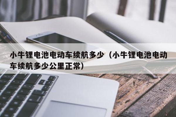 4480yy在线A片无码 小牛锂电池电动车续航多少（小牛锂电池电动车续航多少公里正常）  第1张