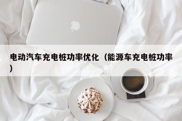 4480yy在线A片无码 电动汽车充电桩功率优化（能源车充电桩功率）  第1张