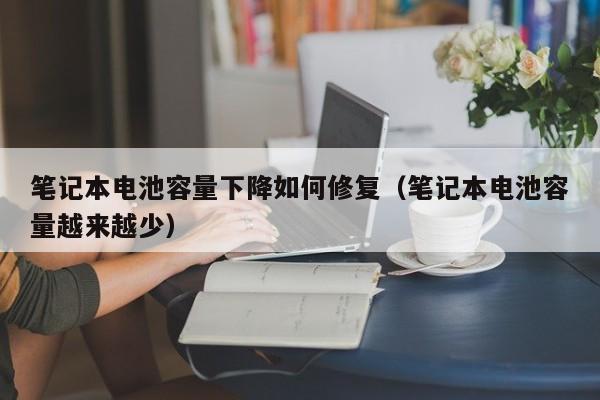 4480午夜理论免费无码 笔记本电池容量下降如何修复（笔记本电池容量越来越少）  第1张