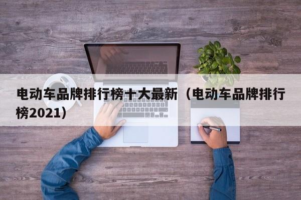 4480午夜理论免费无码 电动车品牌排行榜十大最新（电动车品牌排行榜2021）  第1张