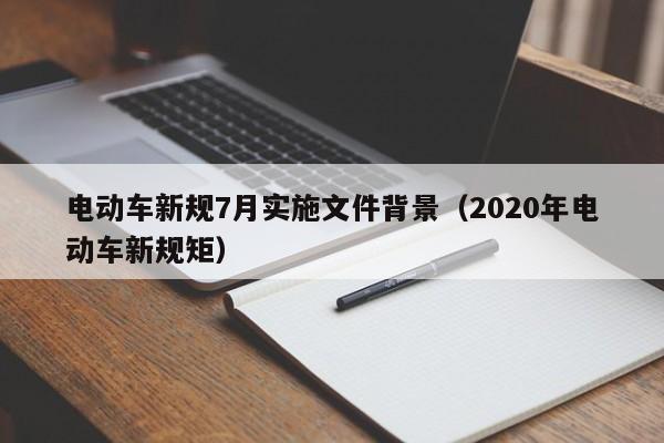 4480午夜理论免费无码 电动车新规7月实施文件背景（2020年电动车新规矩）  第1张