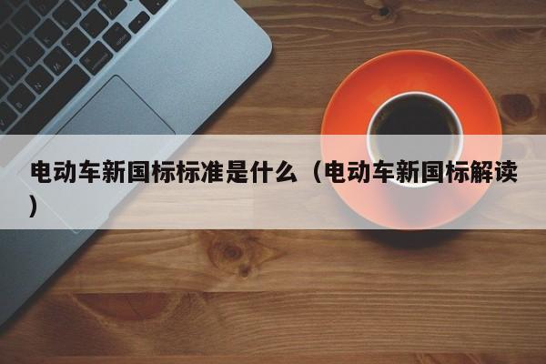 4480午夜理论免费无码 电动车新国标标准是什么（电动车新国标解读）  第1张