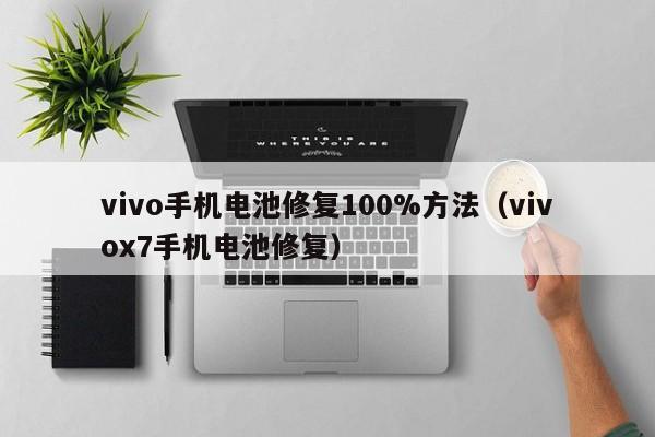 4500网约外围模特女神 vivo手机电池修复100%方法（vivox7手机电池修复）  第1张