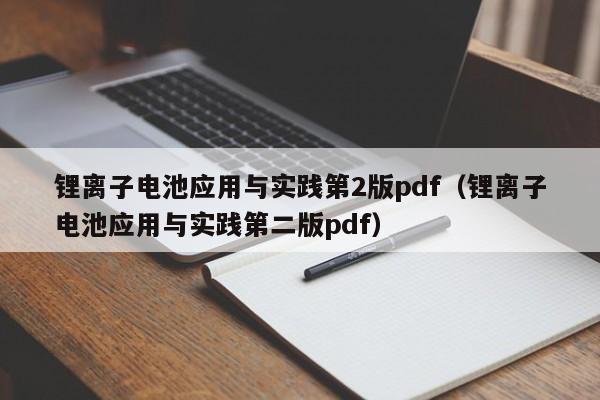 锂离子电池应用与实践第2版pdf（锂离子电池应用与实践第二版pdf）  第1张