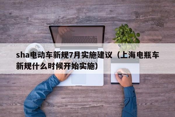 sha电动车新规7月实施建议（上海电瓶车新规什么时候开始实施）  第1张