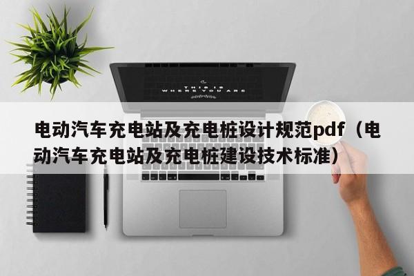 电动汽车充电站及充电桩设计规范pdf（电动汽车充电站及充电桩建设技术标准）  第1张