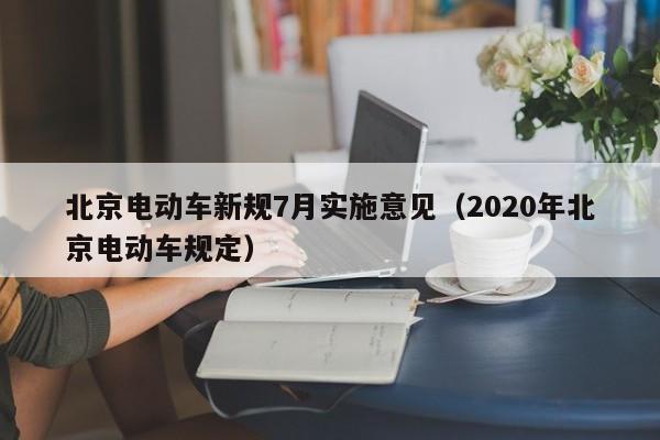4480yy在线A片无码 北京电动车新规7月实施意见（2020年北京电动车规定）  第1张