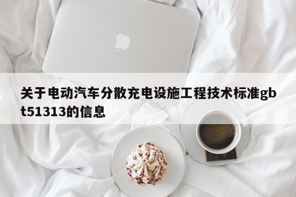4480午夜理论免费无码 关于电动汽车分散充电设施工程技术标准gbt51313的信息  第1张